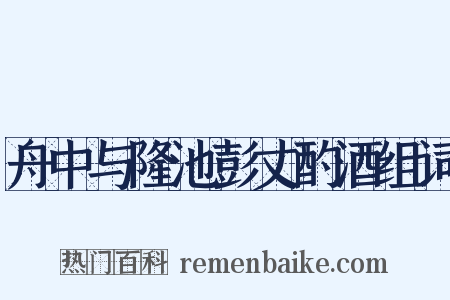 舟中与隆池彭丈酌酒组词是什么意思的图片